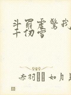 斗罗震惊我成了千仞雪