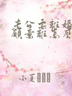 老公要离婚我不愿意离怎么解决