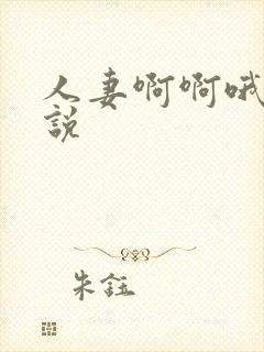 人妻啊啊哦啊小说