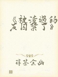 《被渣过的前男友囚禁了》