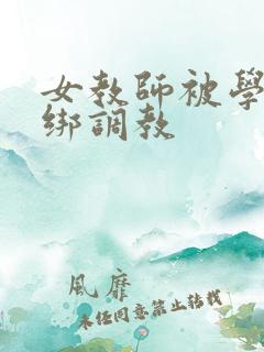 女教师被学生捆绑调教