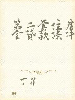 第二套住房公积金贷款条件