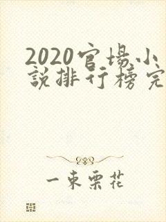2020官场小说排行榜完结版前十名