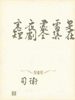 寒夜尽处是卿心短剧全集在线观看