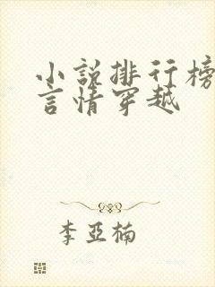 小说排行榜古代言情穿越