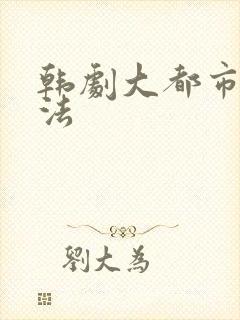 韩剧大都市爱情法