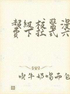 超级校医漫画免费下拉式六漫画