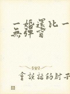 一婚还比一婚高无弹窗