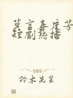 莫言春度芳菲尽短剧热播