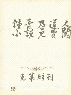 钟青乃道人穿越小说免费阅读无弹窗