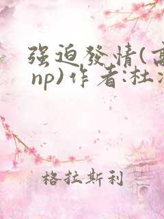 强迫发情(高h np)作者:杜冷丁