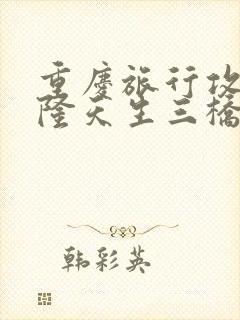 重庆旅行攻略武隆天生三桥