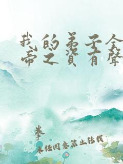 我的弟子全是大帝之资有声小说完整