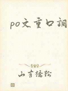 po文重口调教