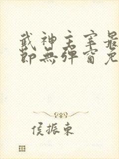 武神主宰最新章节无弹窗免费阅读