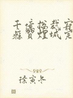 千亿总裁宠妻上瘾贺煜城完结