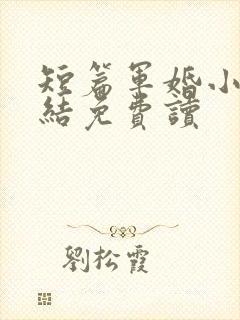 短篇军婚小说完结免费读