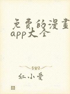 免费的漫画软件app大全