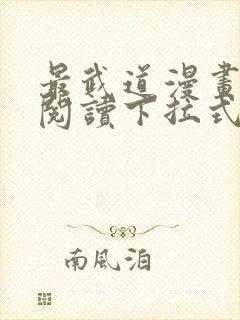 最武道漫画免费阅读下拉式六漫画