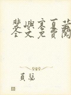 裴屿寒夏若小说全文免费阅读