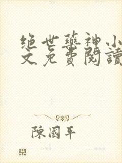 绝世药神小说全文免费阅读完整版