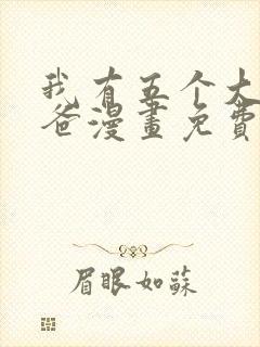 我有五个大佬爸爸漫画免费阅读下拉式