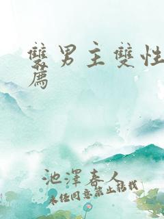 双男主双性文推荐