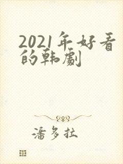 2021年好看的韩剧