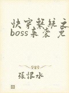 快穿系统之反派boss来袭 免费阅读