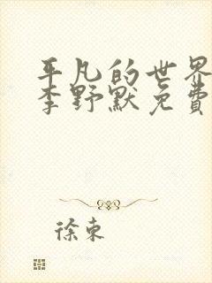 平凡的世界小说李野默免费听