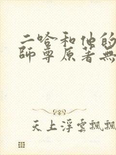 二哈和他的白猫师尊原著无删减