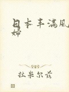 日本丰满风骚少妇