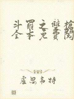 斗罗之双枪绝世全本免费阅读