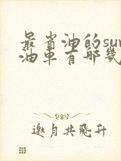 最省油的suv油车有哪几款车