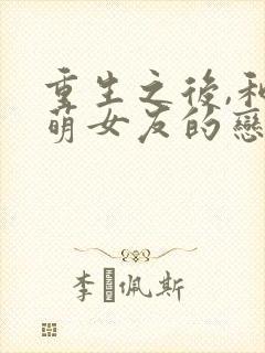 重生之后,和软萌女友的恋爱日常在线观看