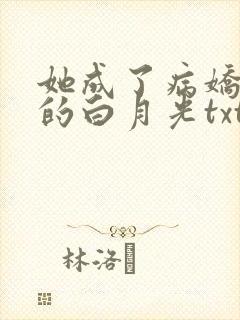 她成了病娇君王的白月光txt下载