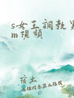s女王调教男奴m视频