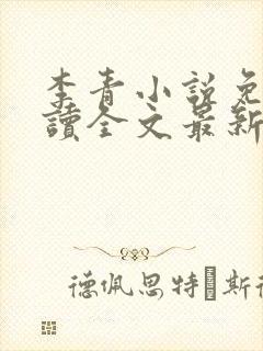 李青小说免费阅读全文最新章节