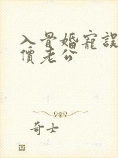 入骨婚宠误惹天价老公