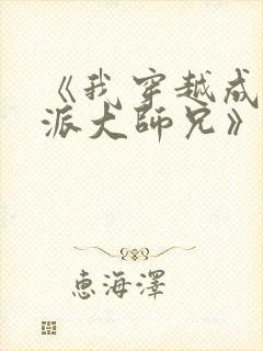 《我穿越成了反派大师兄》