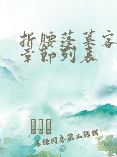 折腰蓬莱客最新章节列表