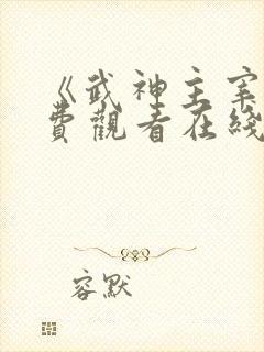 《武神主宰》免费观看在线