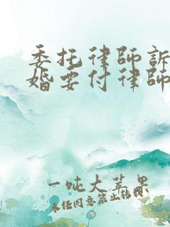 委托律师诉讼离婚要付律师费多少钱