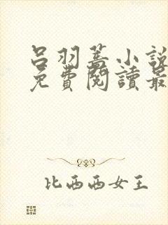 吕羽蔷小说全文免费阅读最新章节