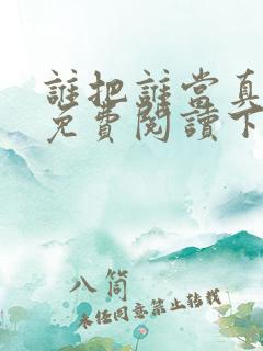 谁把谁当真漫画免费阅读下拉式六漫画星球