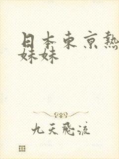 日本东京热日女妹妹