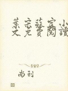 叶宋苏宸小说全文免费阅读