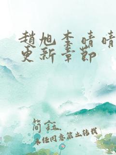 赵旭李晴晴最新更新章节