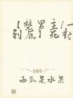 【双男主/一更到底】死对头