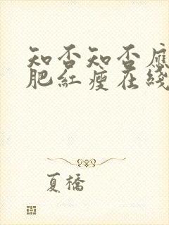 知否知否应是绿肥红瘦在线观看免费全集